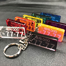 5mm厚　ナンバープレート キーホルダー